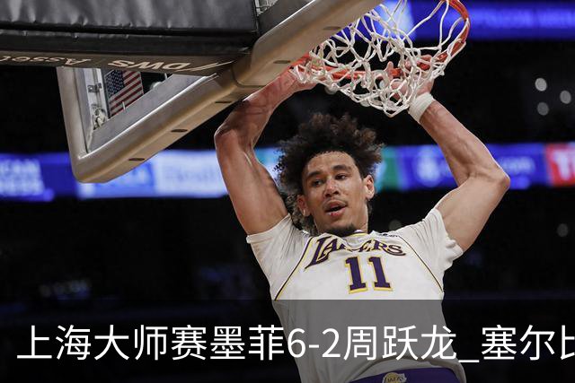 上海大师赛墨菲6-2周跃龙 塞尔比4连鞭逆转庞俊旭