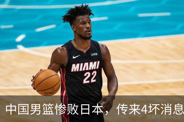 中国男篮惨败日本，传来4坏消息1好消息，防守崩盘，郭士强承压