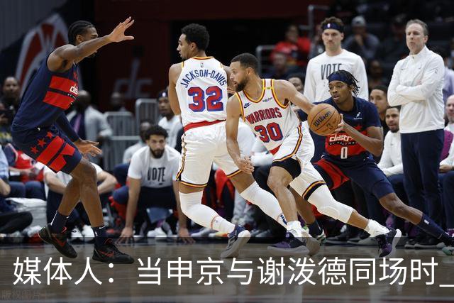 媒体人：当申京与谢泼德同场时 火箭的挡拆防守会被对手无情摧毁