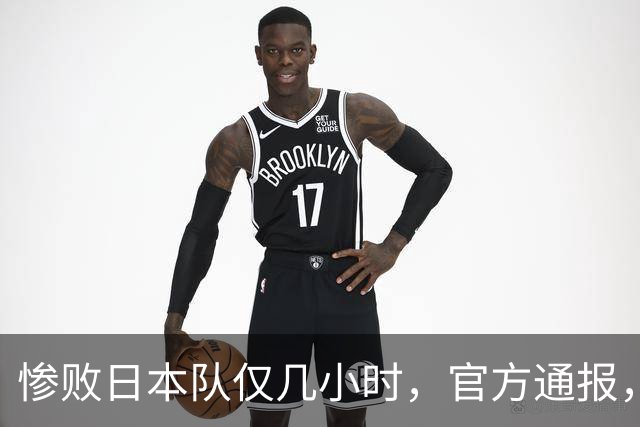惨败日本队仅几小时，官方通报，胡明轩承认出问题，郭士强上热搜