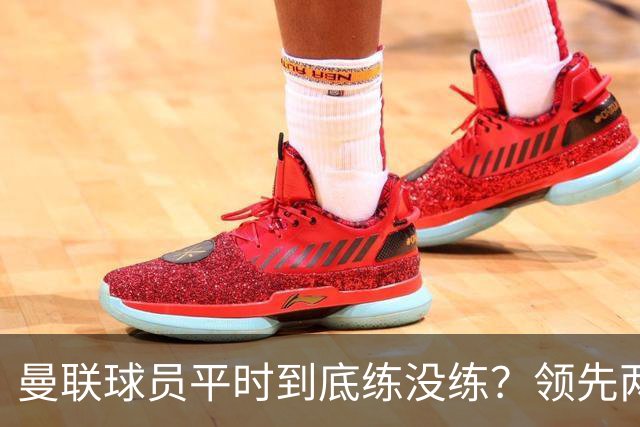 曼联球员平时到底练没练？领先两球被翻盘，谢什科原地思考人生